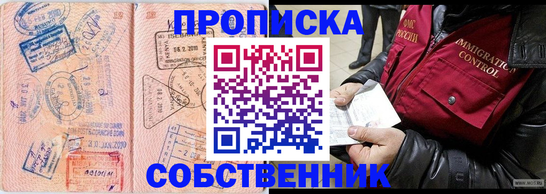купить прописку в Миассе