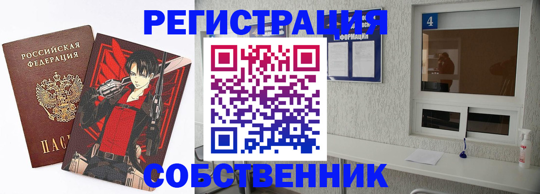 временная регистрация собственник в Миассе
